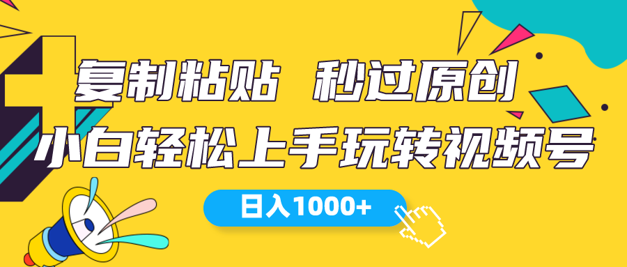 （10328期）视频号新玩法 小白可上手 日入1000+-新星起源