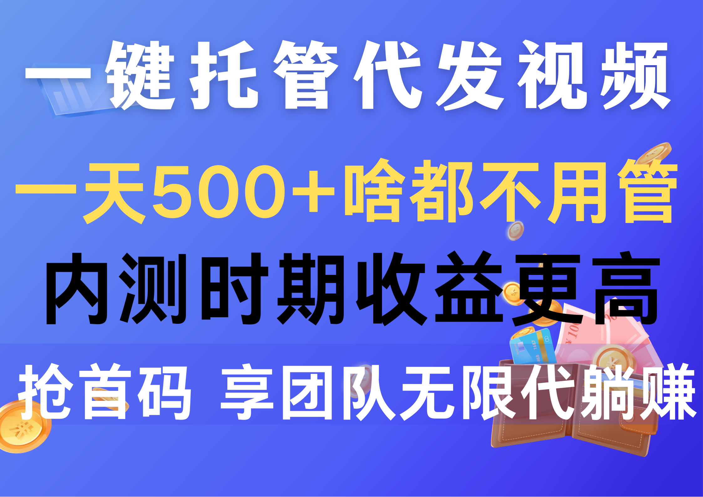 （10327期）一键托管代发视频，一天500+啥都不用管，内测时期收益更高，抢首码，享…-新星起源