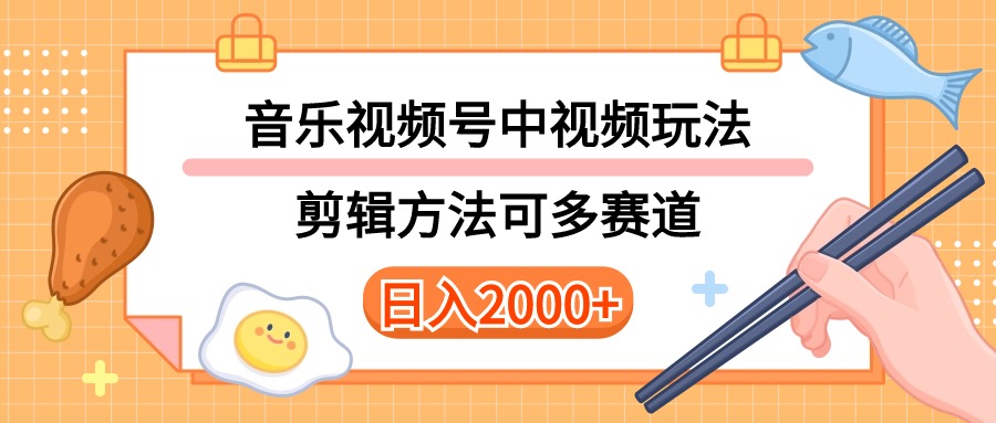 （10322期）多种玩法音乐中视频和视频号玩法，讲解技术可多赛道。详细教程+附带素…-新星起源