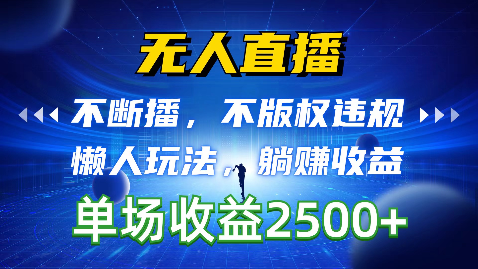 （10312期）无人直播，不断播，不版权违规，懒人玩法，躺赚收益，一场直播收益2500+-新星起源