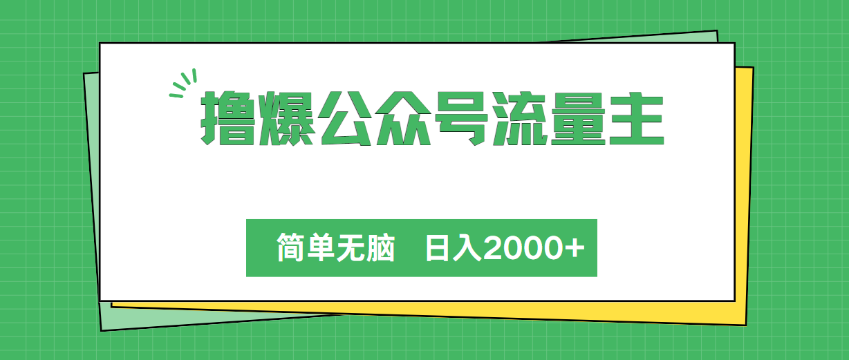 （10310期）撸爆公众号流量主，简单无脑，单日变现2000+-新星起源