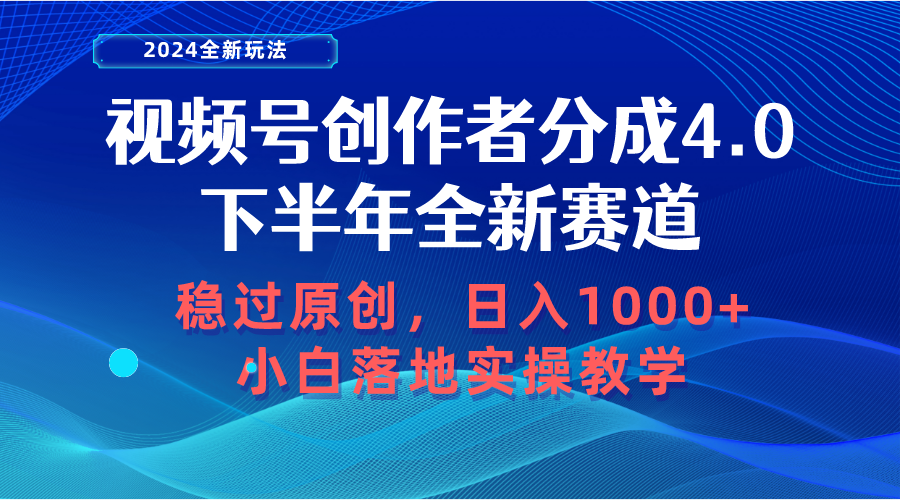 （10358期）视频号创作者分成，下半年全新赛道，稳过原创 日入1000+小白落地实操教学-新星起源