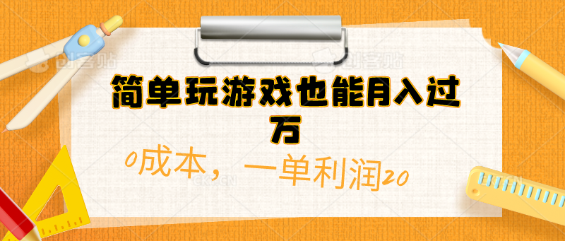 （10354期）简单玩游戏也能月入过万，0成本，一单利润20（附 500G安卓游戏分类系列）-新星起源