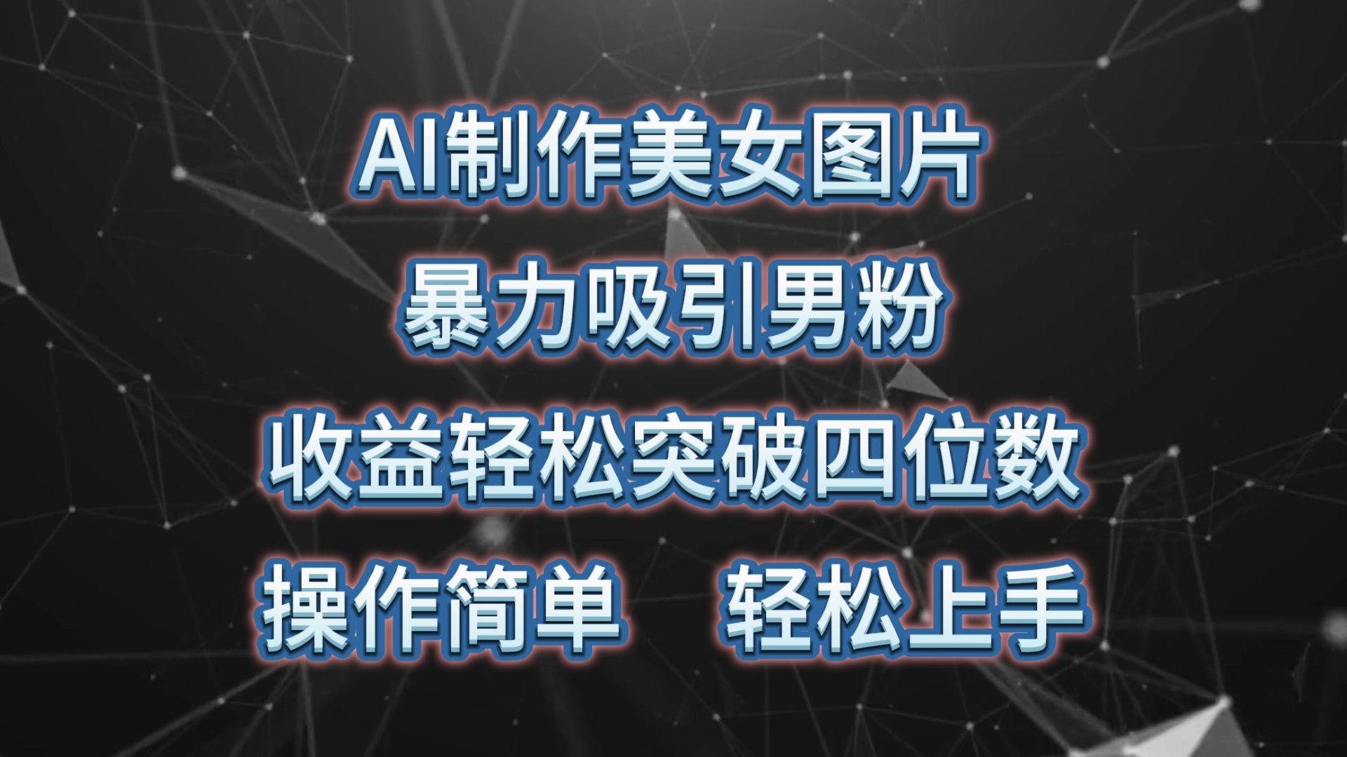 （10354期）AI制作美女图片，暴力吸引男粉，收益轻松突破四位数，操作简单 上手难度低-新星起源