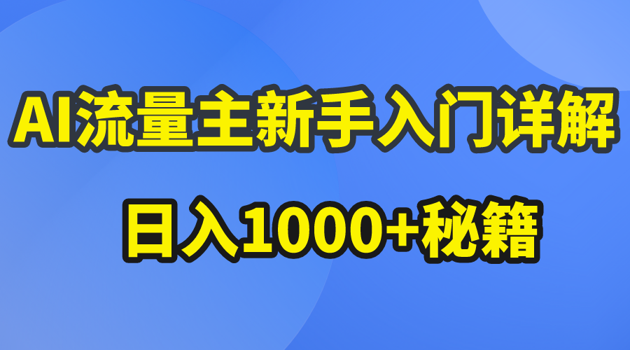 （10352期）AI流量主新手入门详解公众号爆文玩法，公众号流量主日入1000+秘籍-新星起源