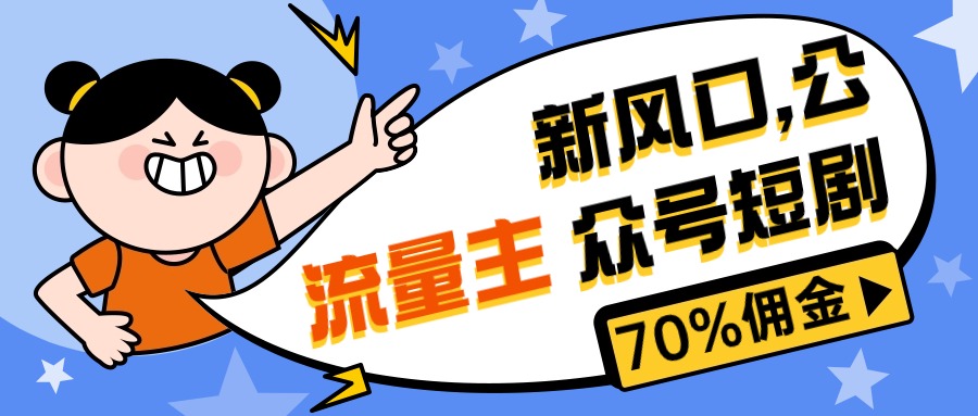 （10351期）新风口公众号项目， 流量主短剧推广，佣金70%左右，新手小白可上手-新星起源