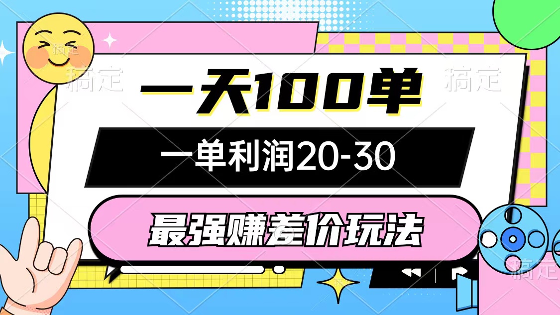 （10347期）最强赚差价玩法，一天100单，一单利润20-30，只要做就能赚，简单无套路-新星起源