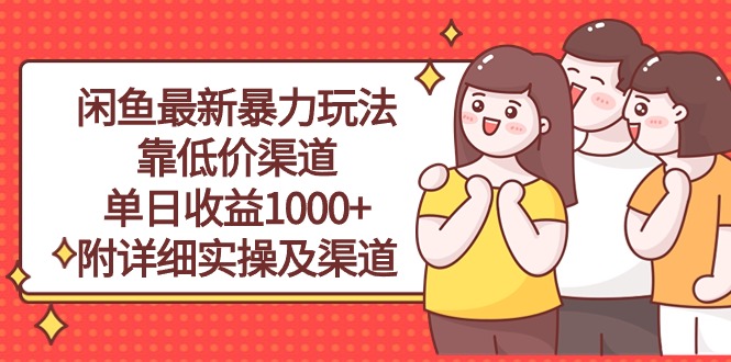 （10340期）闲鱼最新暴力玩法，靠低价渠道单日收益1000+，附详细实操及渠道-新星起源