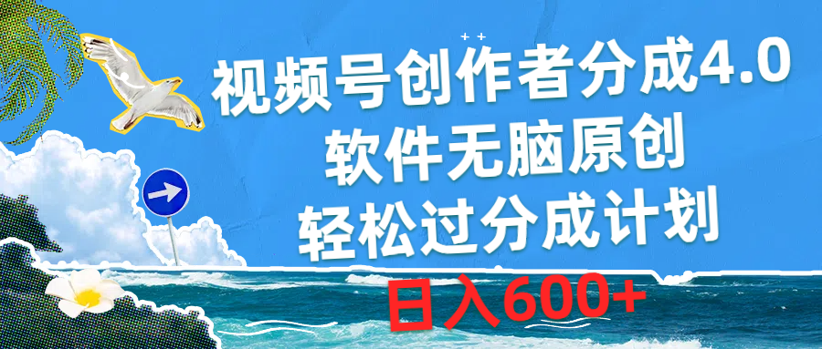 （10339期）视频号创作者分成4.0，软件无脑原创，轻松过分成计划，日入600+-新星起源