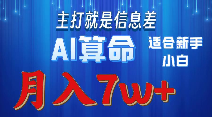 （10337期）2024年蓝海项目AI算命，适合新手，月入7w-新星起源