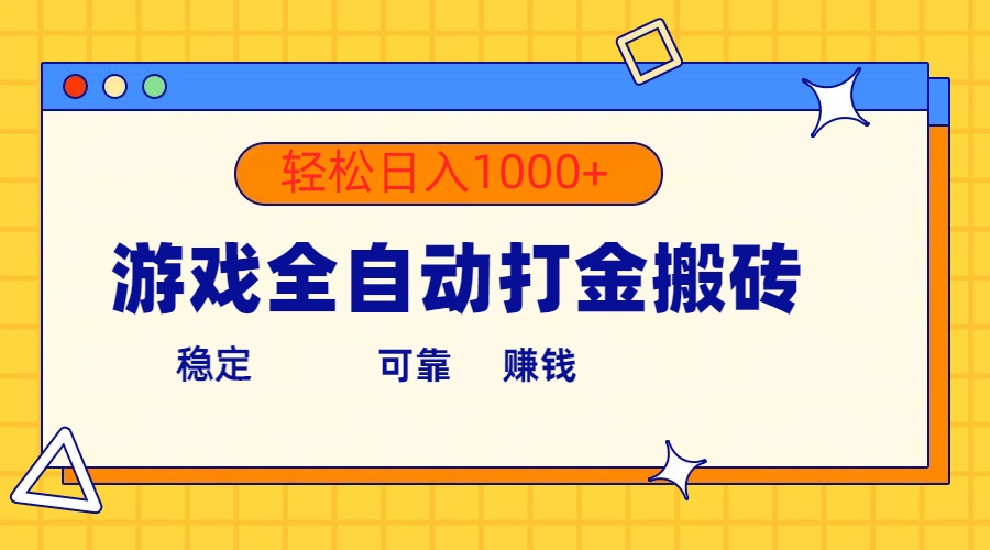 （10335期）游戏全自动打金搬砖，单号收益300+ 轻松日入1000+-新星起源