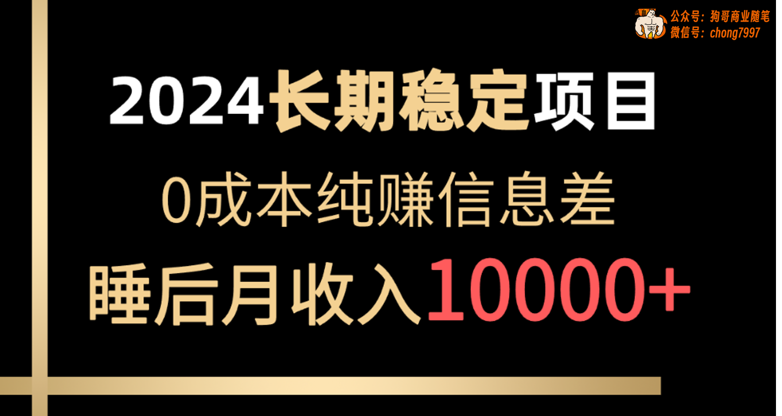 （10388期）2024稳定项目 各大平台账号批发倒卖 0成本纯赚信息差 实现睡后月收入10000-新星起源