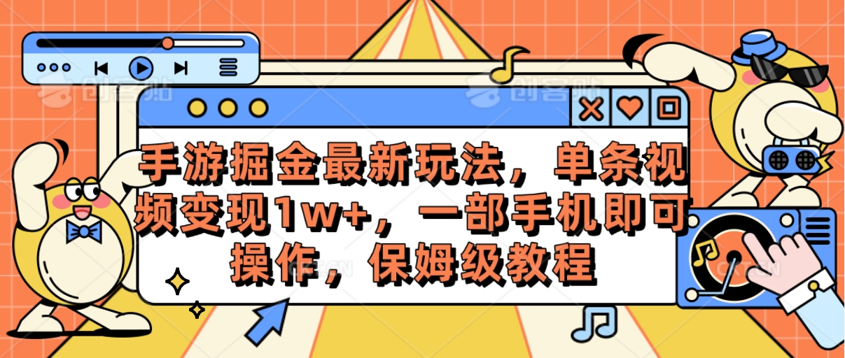 （10381期）手游掘金最新玩法，单条视频变现1w+，一部手机即可操作，保姆级教程-新星起源