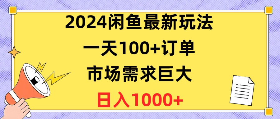 （10378期）2024闲鱼最新玩法，一天100+订单，市场需求巨大，日入1400+-新星起源