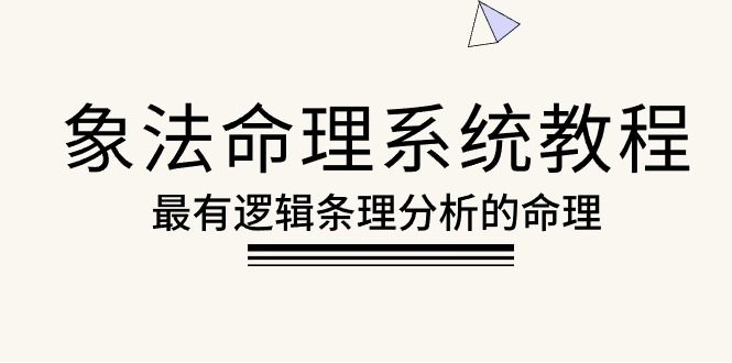 （10372期）象法命理系统教程，最有逻辑条理分析的命理（56节课）-新星起源