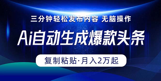 （10371期）Ai一键自动生成爆款头条，三分钟快速生成，复制粘贴即可完成， 月入2万+-新星起源