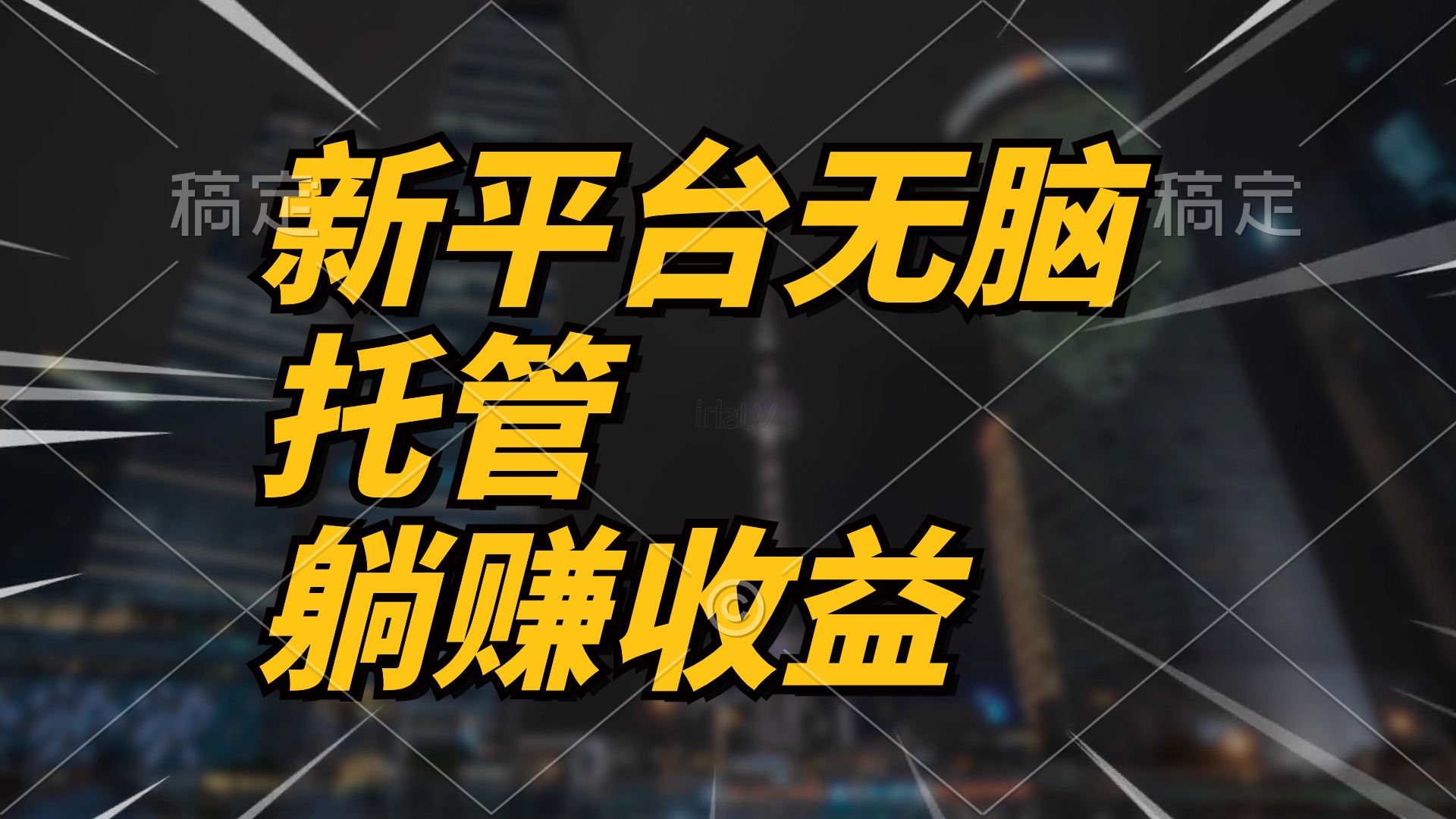 （10368期）最新平台一键托管，躺赚收益分成 配合管道收益，日产无上限-新星起源