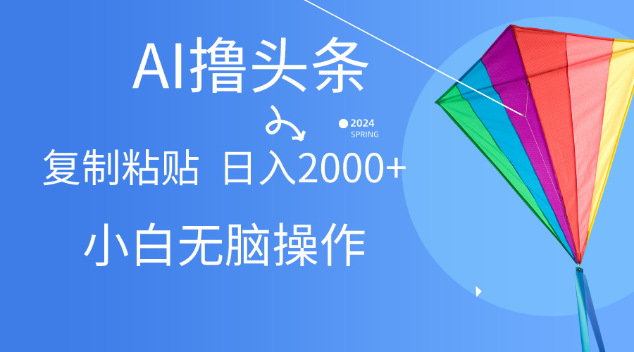 （10365期） AI一键生成爆款文章撸头条,无脑操作，复制粘贴轻松,日入2000+-新星起源