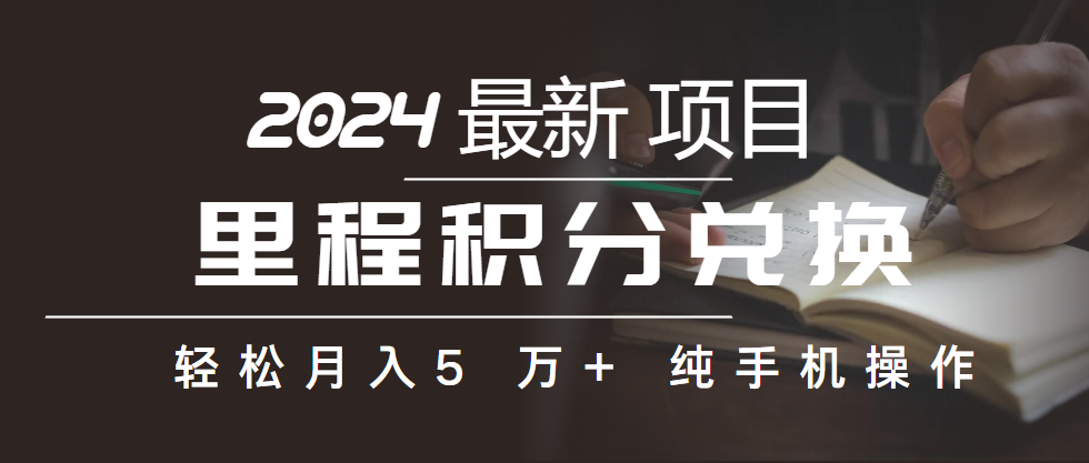 （10416期）里程积分兑换机票售卖赚差价，利润空间巨大，纯手机操作，小白兼职月入…-新星起源