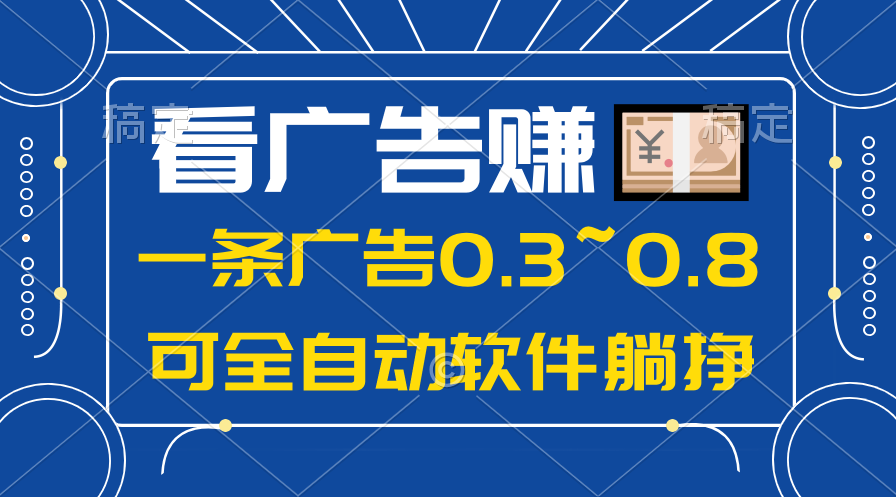 （10414期）24年蓝海项目，可躺赚广告收益，一部手机轻松日入500+，数据实时可查-新星起源