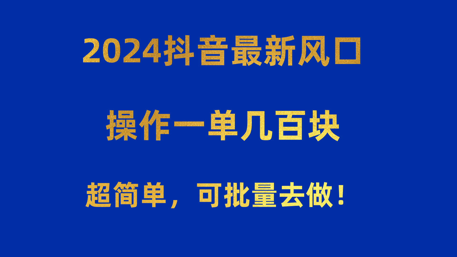 （10413期）2024抖音最新风口！操作一单几百块！超简单，可批量去做！！！-新星起源