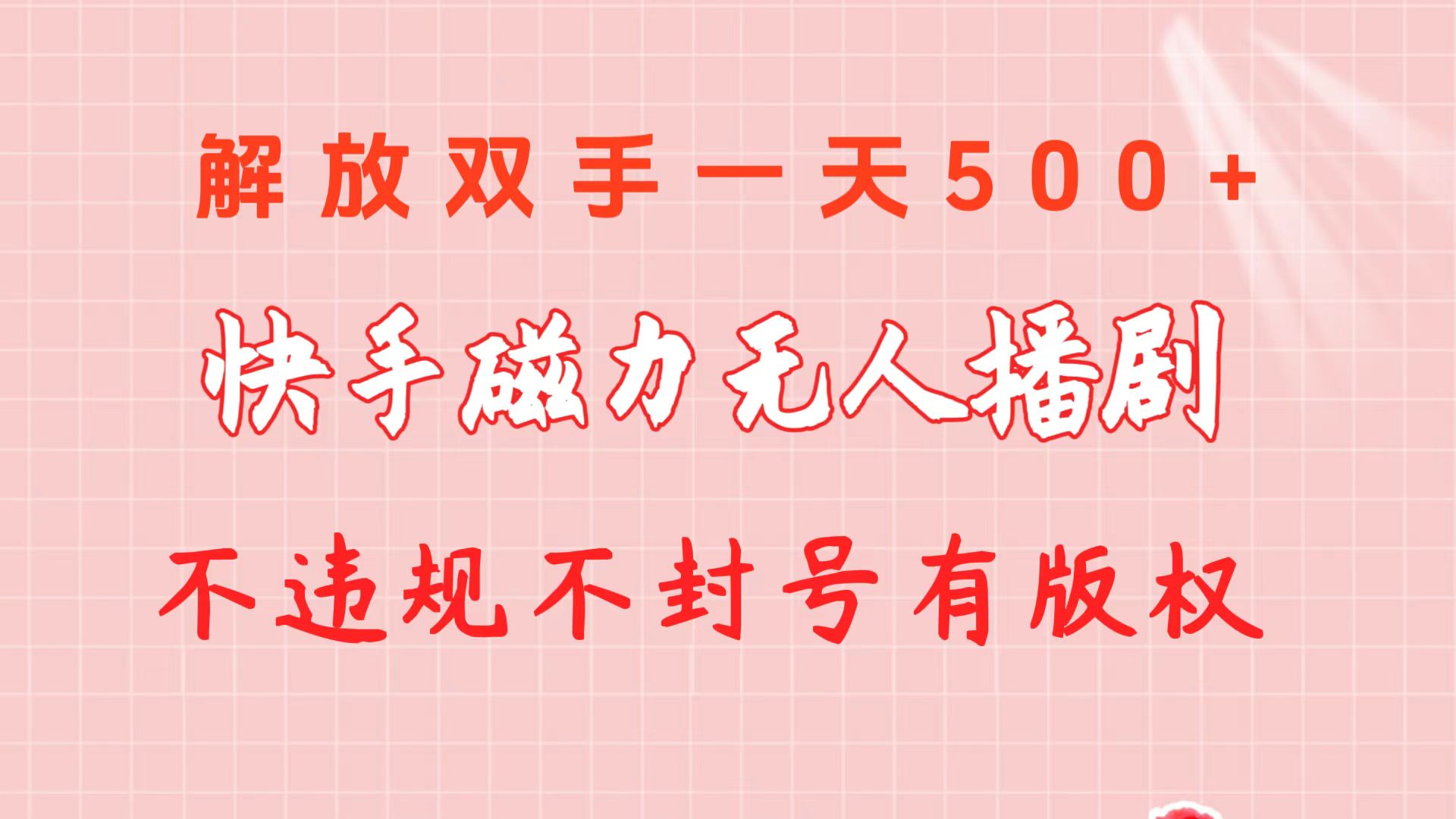 （10410期）快手磁力无人播剧玩法  一天500+  不违规不封号有版权-新星起源