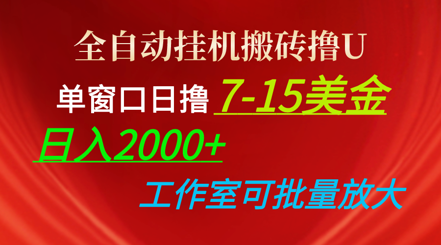 （10409期）全自动挂机搬砖撸U，单窗口日撸7-15美金，日入2000+，可个人操作，工作…-新星起源