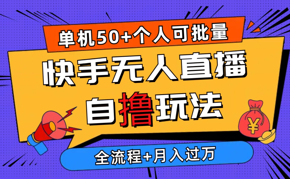 （10403期）2024最新快手无人直播自撸玩法，单机日入50+，个人也可以批量操作月入过万-新星起源