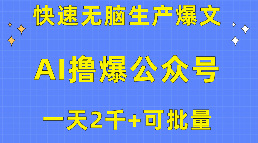 （10398期）用AI撸爆公众号流量主，快速无脑生产爆文，一天2000利润，可批量！！-新星起源