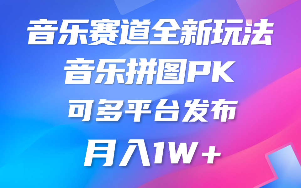 （10395期）音乐赛道新玩法，纯原创不违规，所有平台均可发布 略微有点门槛，但与…-新星起源