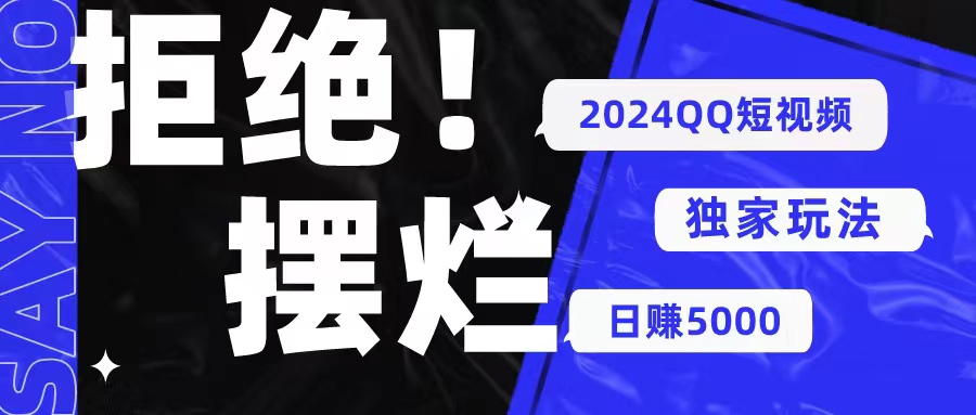 （10445期） 2024QQ短视频暴力独家玩法 利用一个小众软件，无脑搬运，无需剪辑日赚…-新星起源