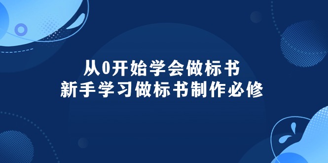 （10439期）从0开始学会做标书：新手学习做标书制作必修（95节课）-新星起源