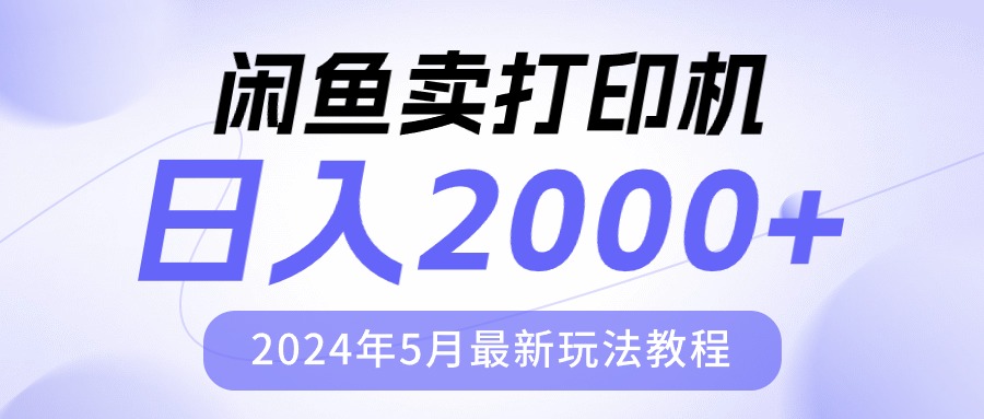 （10435期）闲鱼卖打印机，日人2000，2024年5月最新玩法教程-新星起源