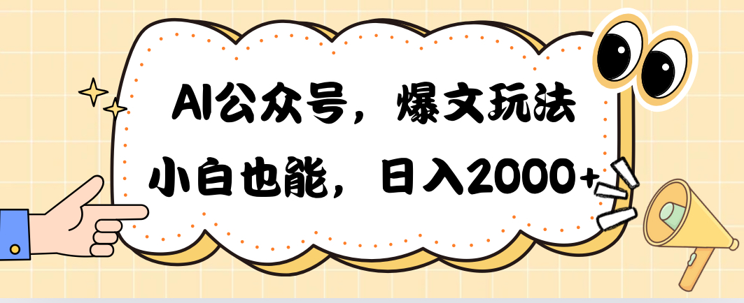 （10433期）AI公众号，爆文玩法，小白也能，日入2000➕-新星起源