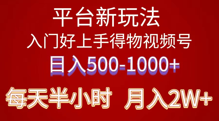 （10430期）2024年 平台新玩法 小白易上手 《得物》 短视频搬运，有手就行，副业日…-新星起源