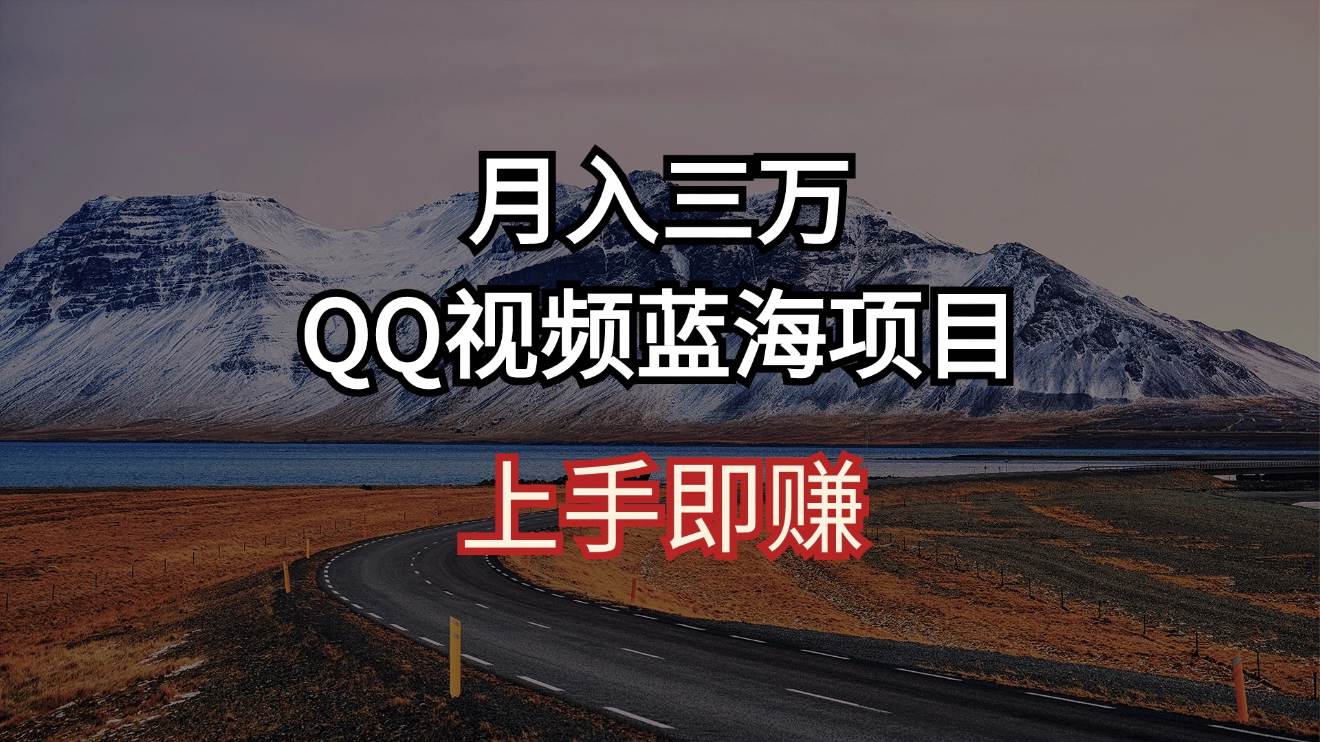 （10427期）月入三万 QQ视频蓝海项目 上手即赚-新星起源