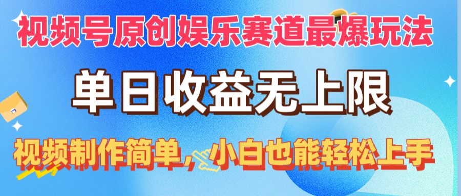 （10425期）视频号原创娱乐赛道最爆玩法，单日收益无上限，视频制作简单，小白也能…-新星起源