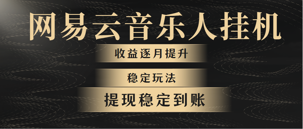 （10422期）网易云音乐挂机全网最稳定玩法！第一个月收入1400左右，第二个月2000-2…-新星起源