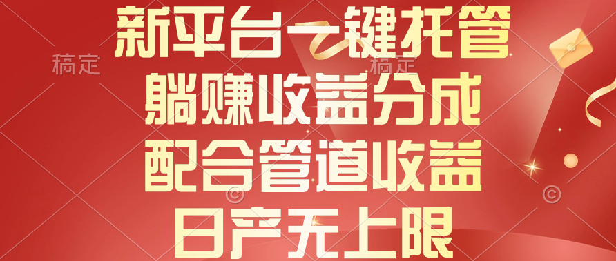 （10421期）新平台一键托管，躺赚收益分成，配合管道收益，日产无上限-新星起源