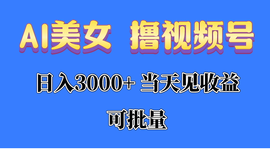 （10471期）AI美女 撸视频号分成，当天见收益，日入3000+，可批量！！！-新星起源