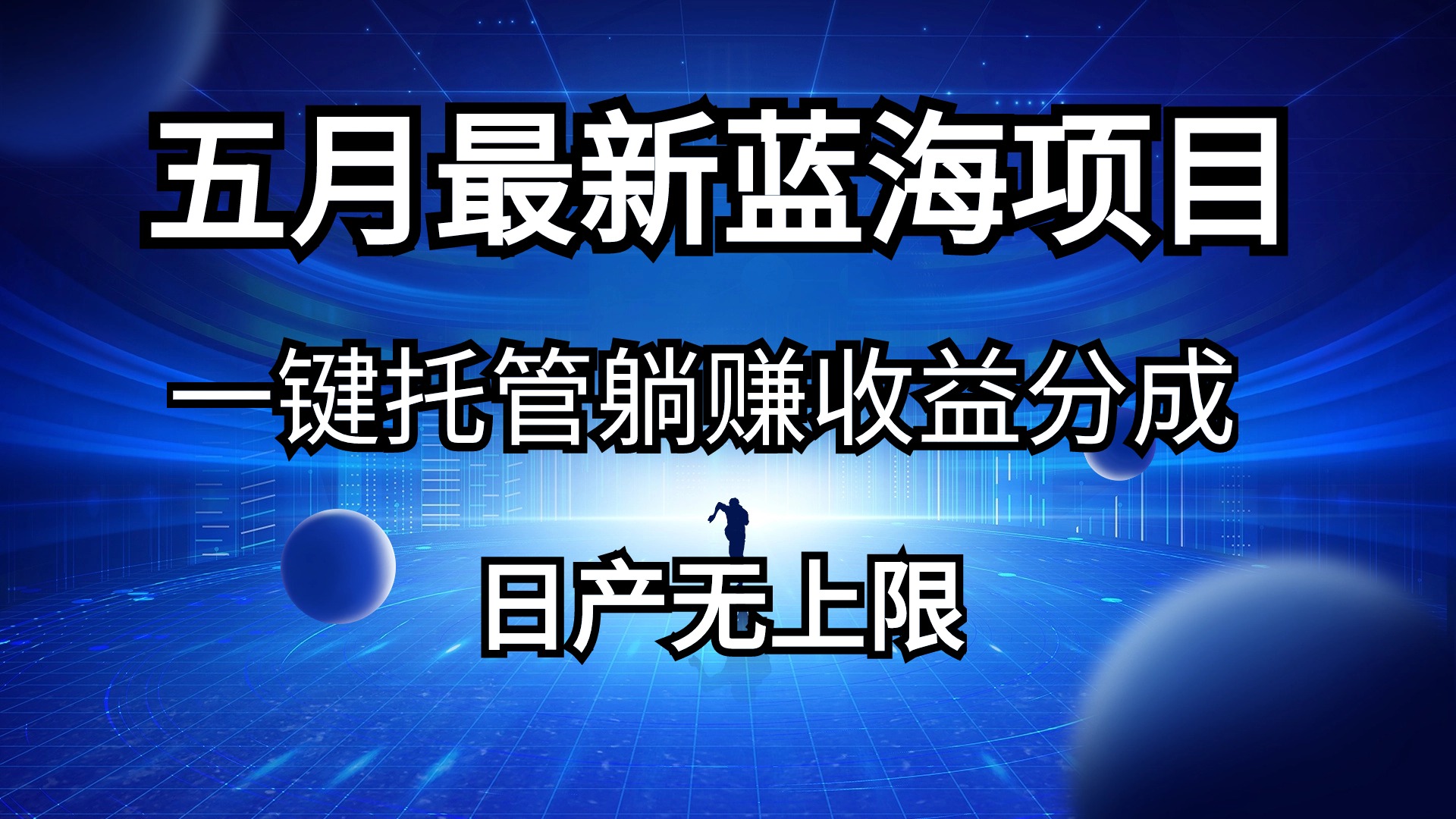 （10469期）五月刚出最新蓝海项目一键托管 躺赚收益分成 日产无上限-新星起源