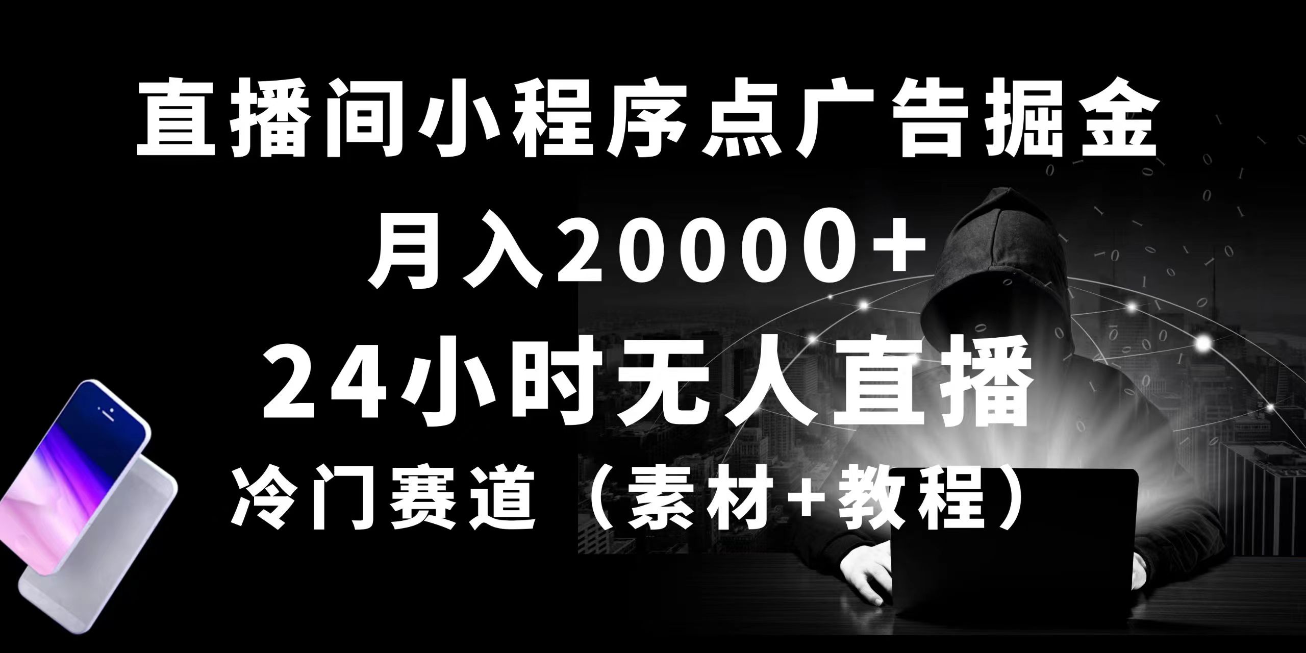 （10465期）24小时无人直播小程序点广告掘金， 月入20000+，冷门赛道，起好猛，独…-新星起源