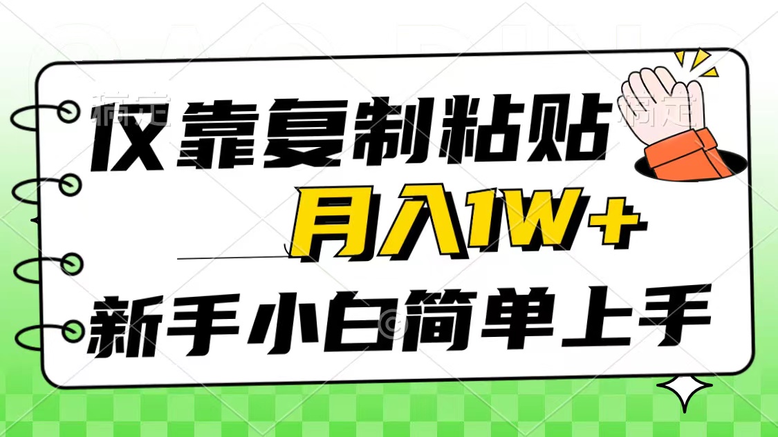 （10461期）仅靠复制粘贴，被动收益，轻松月入1w+，新手小白秒上手，互联网风口项目-新星起源