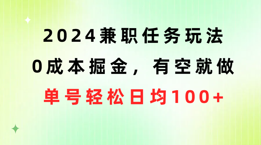 （10457期）2024兼职任务玩法 0成本掘金，有空就做 单号轻松日均100+-新星起源