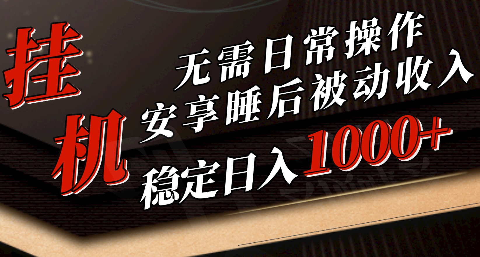 （10456期）5月挂机新玩法！无需日常操作，睡后被动收入轻松突破1000元，抓紧上车-新星起源