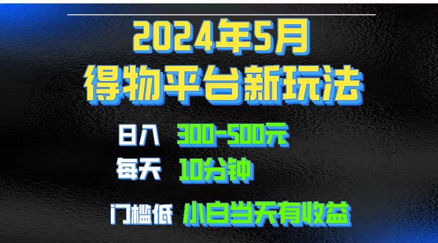 （10452期）2024短视频得物平台玩法，去重软件加持爆款视频矩阵玩法，月入1w～3w-新星起源