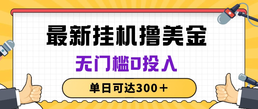 （10447期）无脑挂机撸美金项目，无门槛0投入，单日可达300＋-新星起源