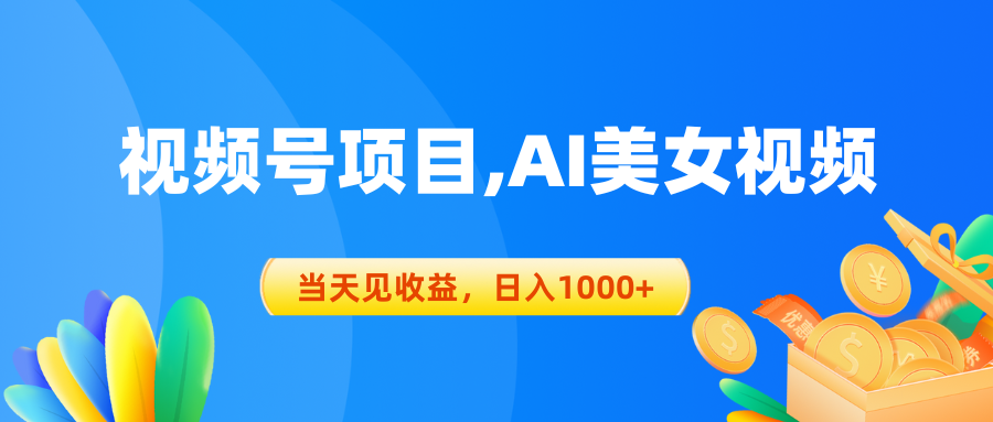 （10501期）视频号蓝海项目,AI美女视频，当天见收益，日入1000+-新星起源