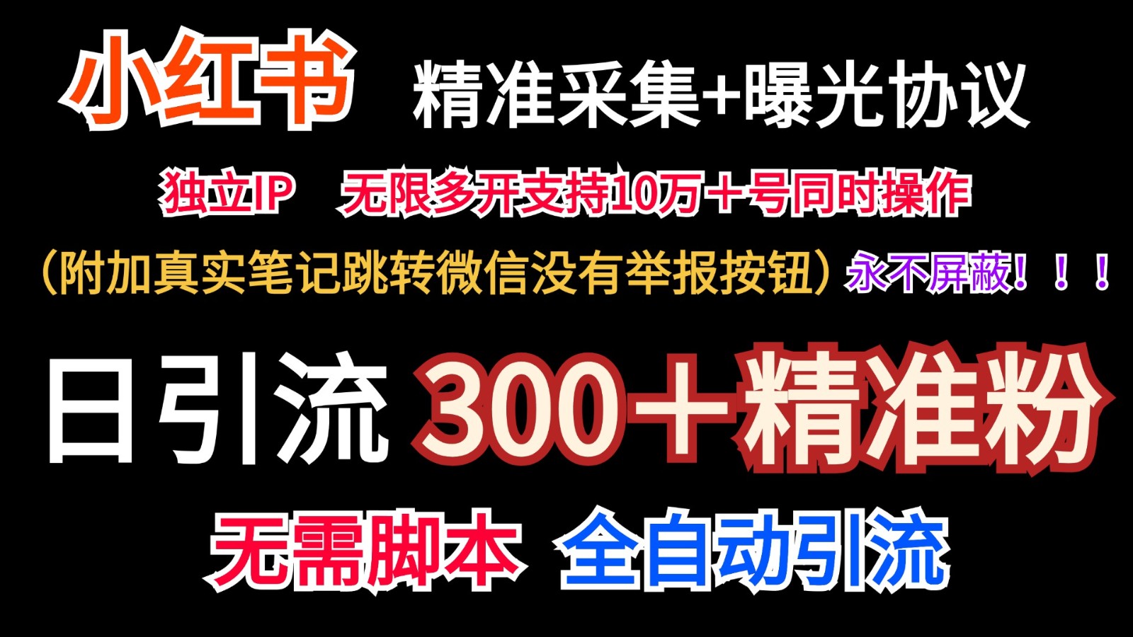 小红薯精准采集＋无限曝光＋真实笔记跳转微信，永不屏蔽（日引300＋精准粉）-新星起源