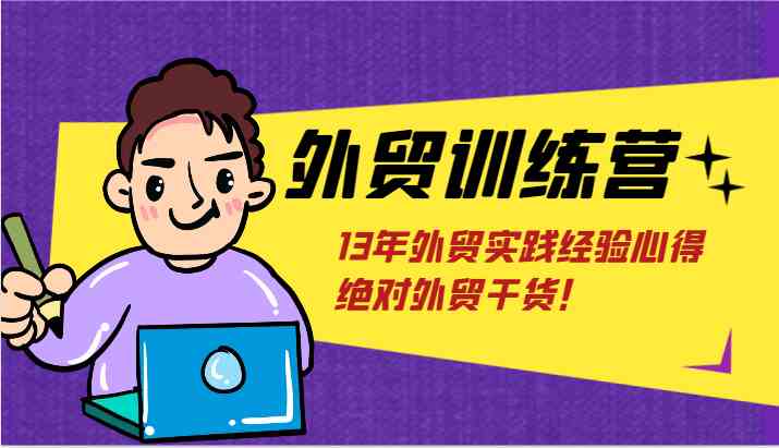 外贸训练营-浅到深，学得超快，拆解外贸的底层逻辑，打破你对外贸的固有认知！-新星起源